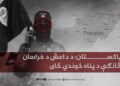 پاکستان: د داعش د خراسان څانګې د پناه خوندي ځای