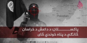 پاکستان: د داعش د خراسان څانګې د پناه خوندي ځای