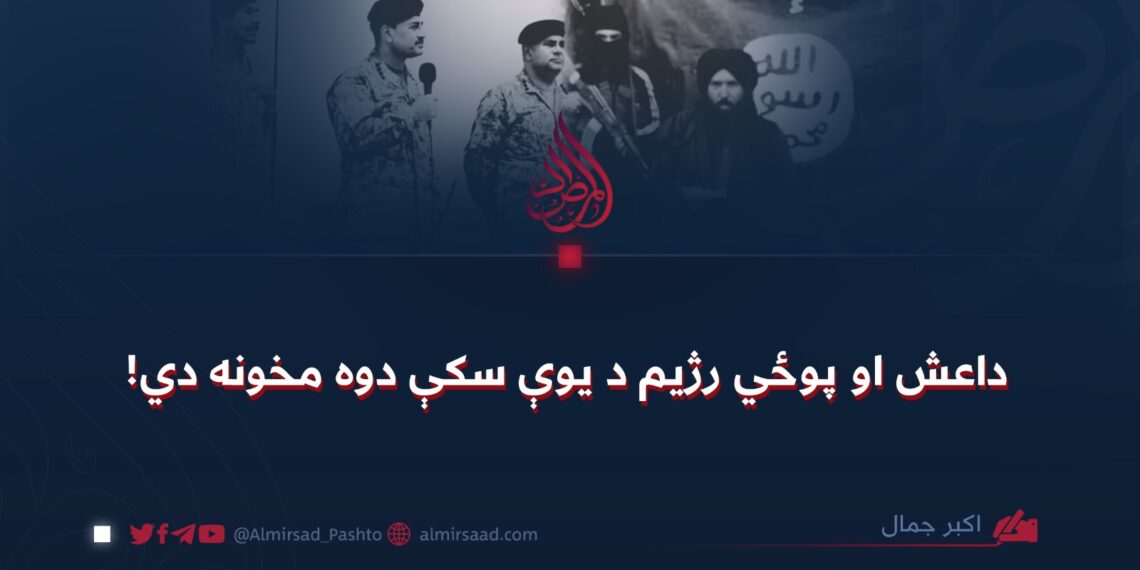 داعش او پوځي رژیم د یوې سکې دوه مخونه دي!