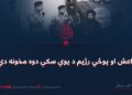 داعش او پوځي رژیم د یوې سکې دوه مخونه دي!