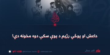 داعش او پوځي رژیم د یوې سکې دوه مخونه دي!