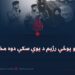 داعش او پوځي رژیم د یوې سکې دوه مخونه دي!