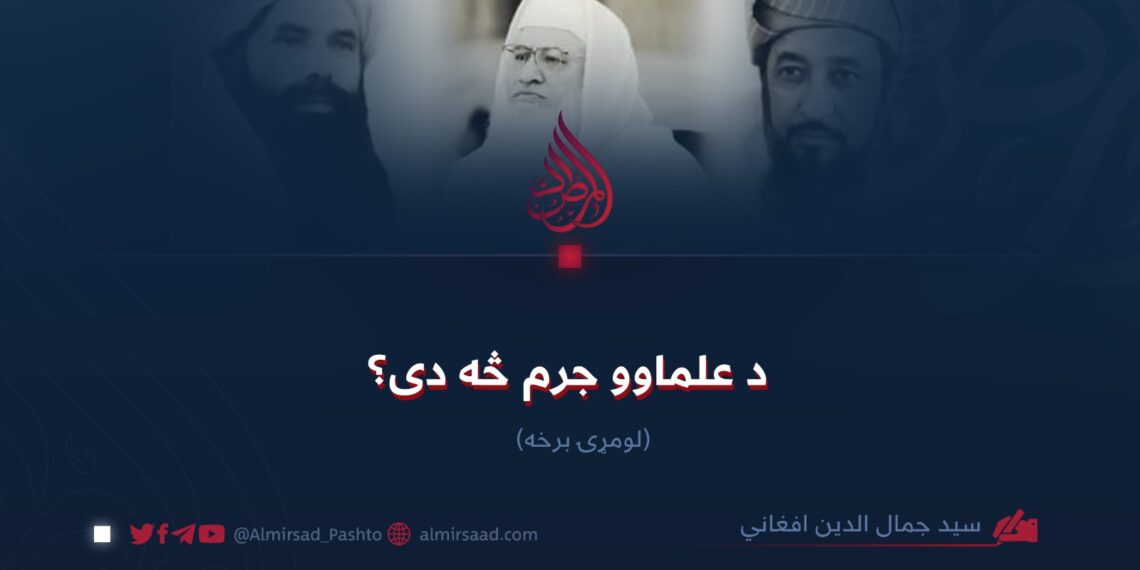 د علماوو جرم څه دی؟ لومړۍ برخه