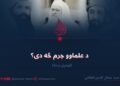 د علماوو جرم څه دی؟ لومړۍ برخه