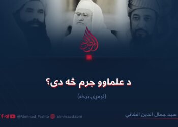 د علماوو جرم څه دی؟ لومړۍ برخه