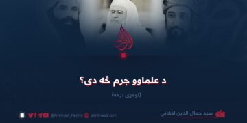 د علماوو جرم څه دی؟ لومړۍ برخه