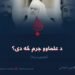 د علماوو جرم څه دی؟ لومړۍ برخه