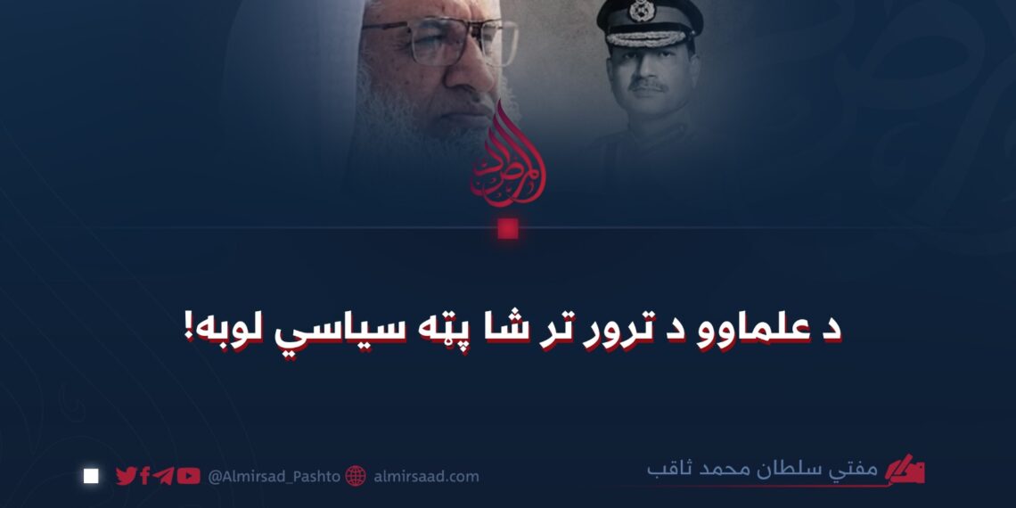 د علماوو د ترور تر شا پټه سیاسي لوبه!