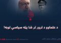 د علماوو د ترور تر شا پټه سیاسي لوبه!