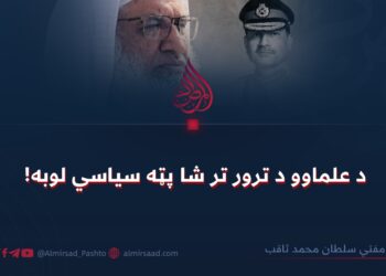 د علماوو د ترور تر شا پټه سیاسي لوبه!