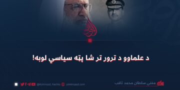د علماوو د ترور تر شا پټه سیاسي لوبه!