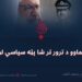 د علماوو د ترور تر شا پټه سیاسي لوبه!