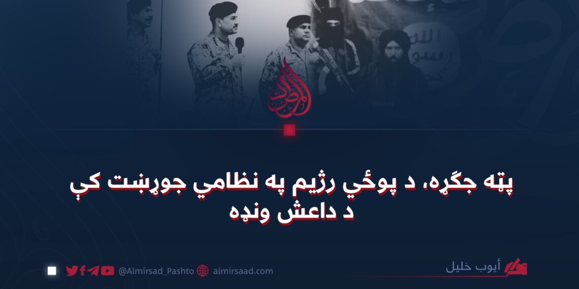 پټه جګړه، د پوځي رژیم په نظامي جوړښت کې د داعش ونډه
