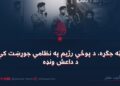 پټه جګړه، د پوځي رژیم په نظامي جوړښت کې د داعش ونډه