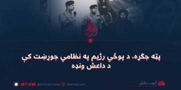 پټه جګړه، د پوځي رژیم په نظامي جوړښت کې د داعش ونډه