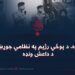 پټه جګړه، د پوځي رژیم په نظامي جوړښت کې د داعش ونډه