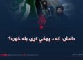داعش؛ که د پوځي کړۍ بله څهره؟