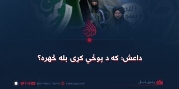 داعش؛ که د پوځي کړۍ بله څهره؟