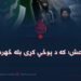 داعش؛ که د پوځي کړۍ بله څهره؟