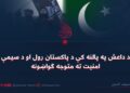 د داعش په پالنه کې د پاکستان رول او د سیمې امنیت ته متوجه ګواښونه
