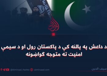 د داعش په پالنه کې د پاکستان رول او د سیمې امنیت ته متوجه ګواښونه