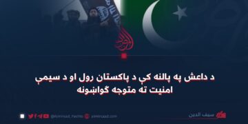 د داعش په پالنه کې د پاکستان رول او د سیمې امنیت ته متوجه ګواښونه