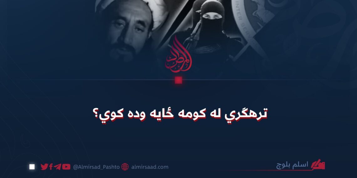 ترهګري له کومه ځایه وده کوي؟