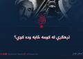ترهګري له کومه ځایه وده کوي؟
