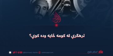 ترهګري له کومه ځایه وده کوي؟