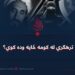 ترهګري له کومه ځایه وده کوي؟