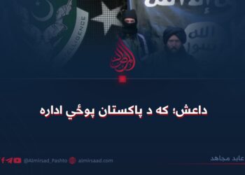 داعش؛ که د پاکستان پوځي اداره