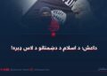 داعش؛ د اسلام د دښمنانو د لاس ډبره!