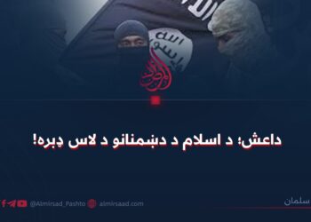 داعش؛ د اسلام د دښمنانو د لاس ډبره!
