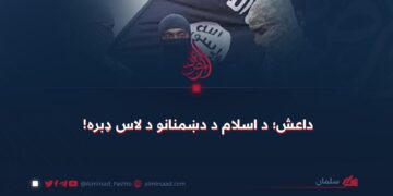داعش؛ د اسلام د دښمنانو د لاس ډبره!