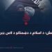 داعش؛ د اسلام د دښمنانو د لاس ډبره!