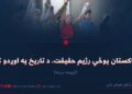 د پاکستان پوځي رژیم حقیقت، د تاریخ په اوږدو کې! اوومه برخه