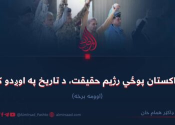 د پاکستان پوځي رژیم حقیقت، د تاریخ په اوږدو کې! اوومه برخه