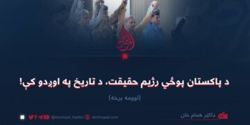 د پاکستان پوځي رژیم حقیقت، د تاریخ په اوږدو کې! اوومه برخه