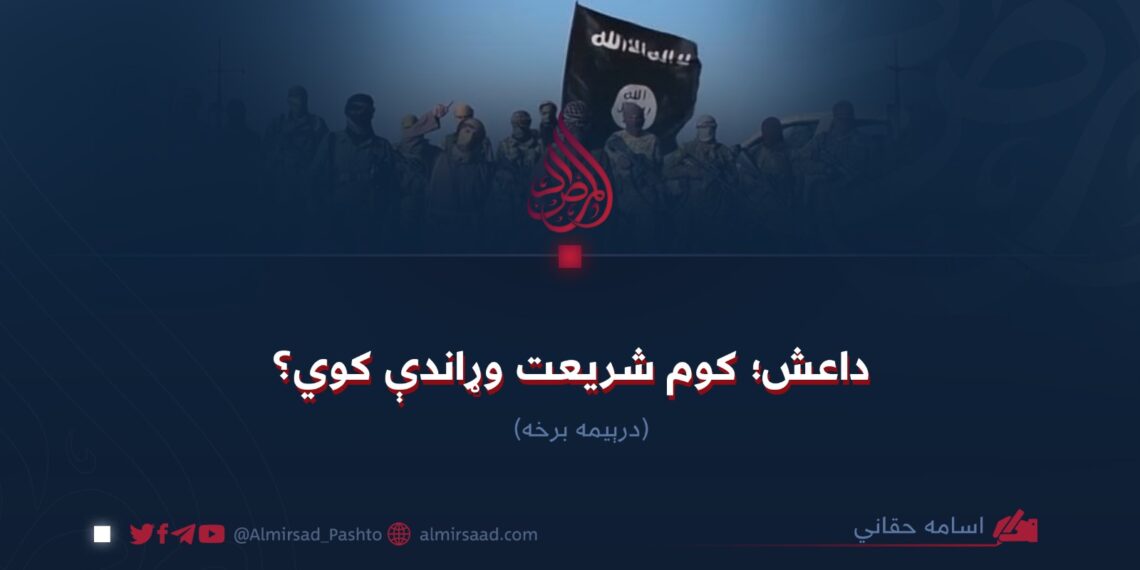 داعش؛ کوم شریعت وړاندې کوي؟ درېیمه برخه