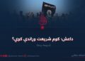 داعش؛ کوم شریعت وړاندې کوي؟ درېیمه برخه