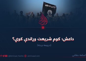 داعش؛ کوم شریعت وړاندې کوي؟ درېیمه برخه