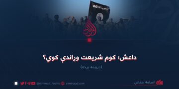 داعش؛ کوم شریعت وړاندې کوي؟ درېیمه برخه