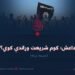 داعش؛ کوم شریعت وړاندې کوي؟ درېیمه برخه