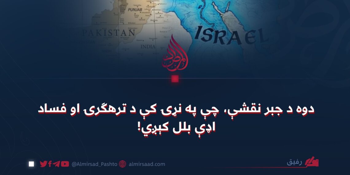 دوه د جبر نقشې، چې په نړۍ کې د ترهګرۍ او فساد اډې بلل کېږي!