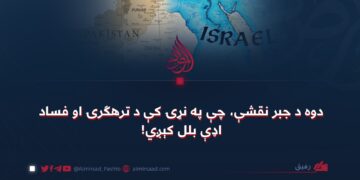 دوه د جبر نقشې، چې په نړۍ کې د ترهګرۍ او فساد اډې بلل کېږي!
