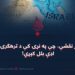 دوه د جبر نقشې، چې په نړۍ کې د ترهګرۍ او فساد اډې بلل کېږي!