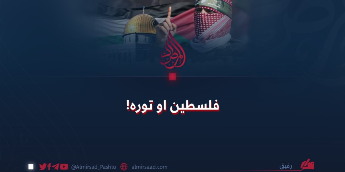 فلسطین او توره!