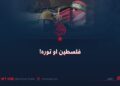 فلسطین او توره!