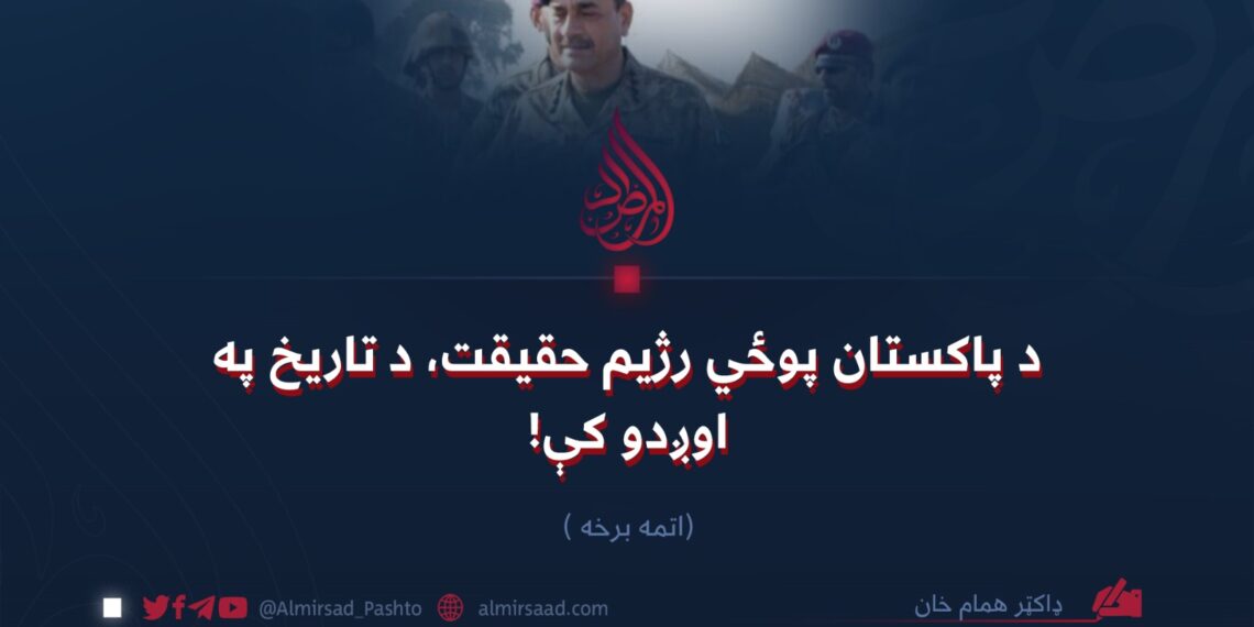 د پاکستان پوځي رژیم حقیقت، د تاریخ په اوږدو کې! اتمه برخه