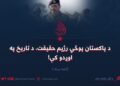 د پاکستان پوځي رژیم حقیقت، د تاریخ په اوږدو کې! اتمه برخه